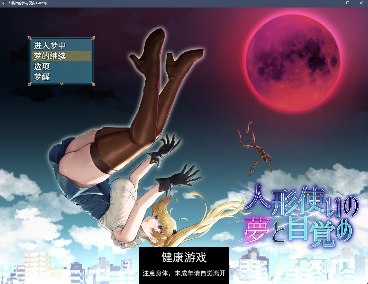 【日系RPGAIGPT汉化】人偶师的梦与现实1.4 萌盟版【PC+安卓2.3G】-萌盟