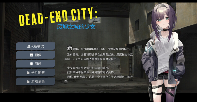 ST10月新作【卡牌肉鸽SLG/风俗恶堕/动态】Dead-End City: 废墟之城的少女（Dead-End City: 退廃の街の少女）V1.20 STEAM官中【600MB】-萌盟