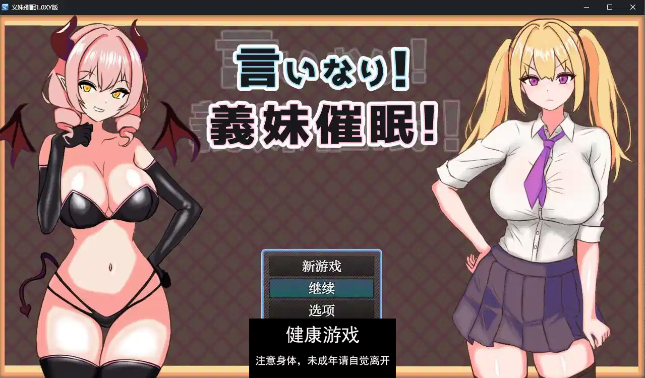 【日系RPGAIGPT汉化】义妹催眠1.0 萌盟版【PC+安卓972M】-萌盟