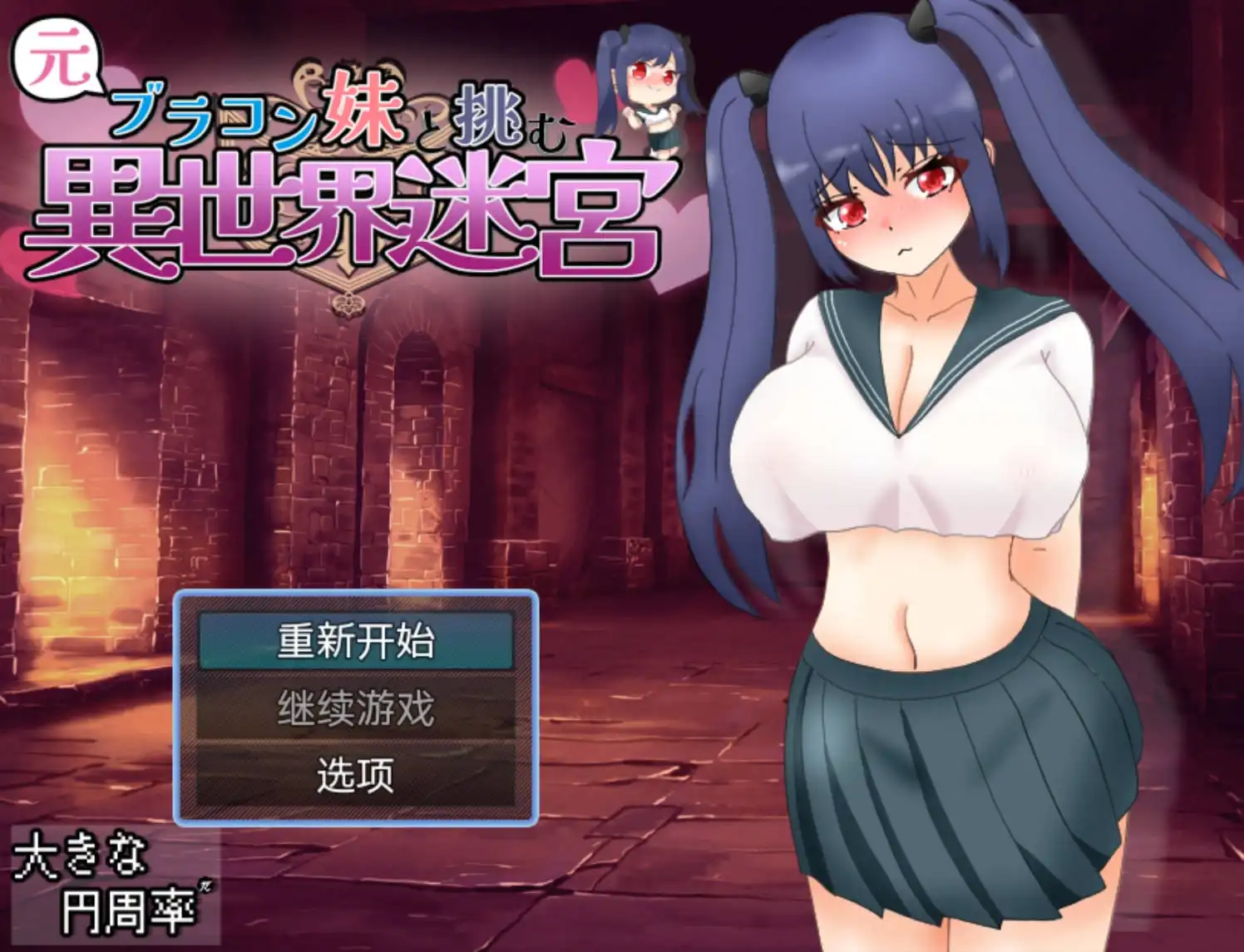 【爆款RPG/AI汉化/樱花】和兄控妹妹一起挑战异世界1.0【PC+安卓/2.71G】 -萌盟