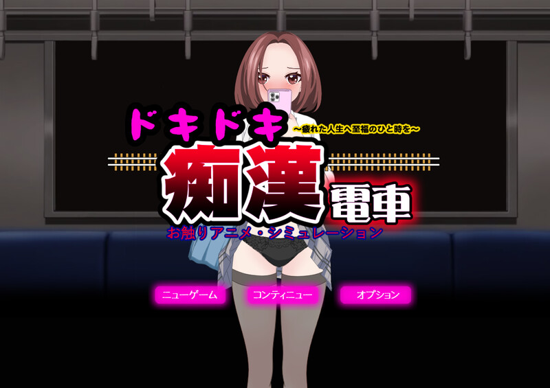 DL11月新作【互动SLG/偷摸触摸/动态】心动痴汉电车（ドキドキ痴漢電車）V1.1 AI汉化+动画【1.40G】-萌盟