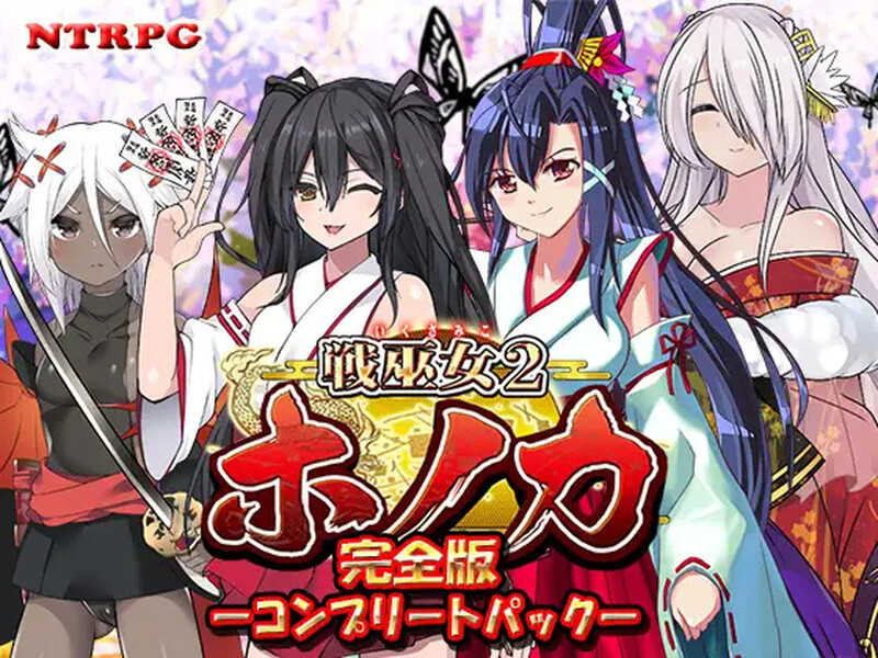 [更新]【回合RPG/日式古风/被NTR】战巫女2穗香（戦巫女ホノカ ―コンプリートパック―）V1.3.3 AI汉化+全DLCv1.07 【2G】-萌盟