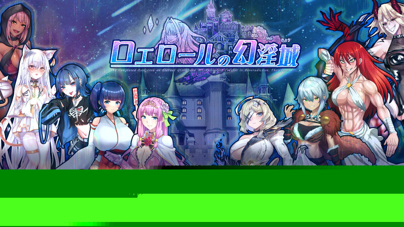 DL11月新作【回合RPG/阿黑颜/异种X】罗艾洛尔的幻淫城（ロエロールの幻淫城）V1.01 AI汉化【3.80G】-萌盟