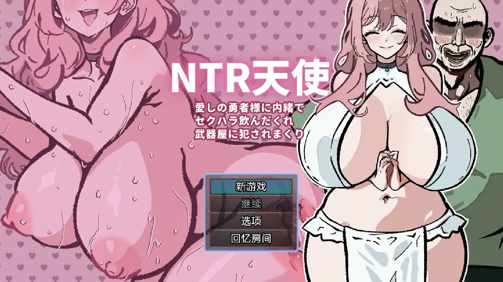 【爆款RPG/AI汉化】NTR天使：被性骚扰酒鬼武器店侵犯到爽24.08.27久天堂版【PC+安卓/320MB】-萌盟