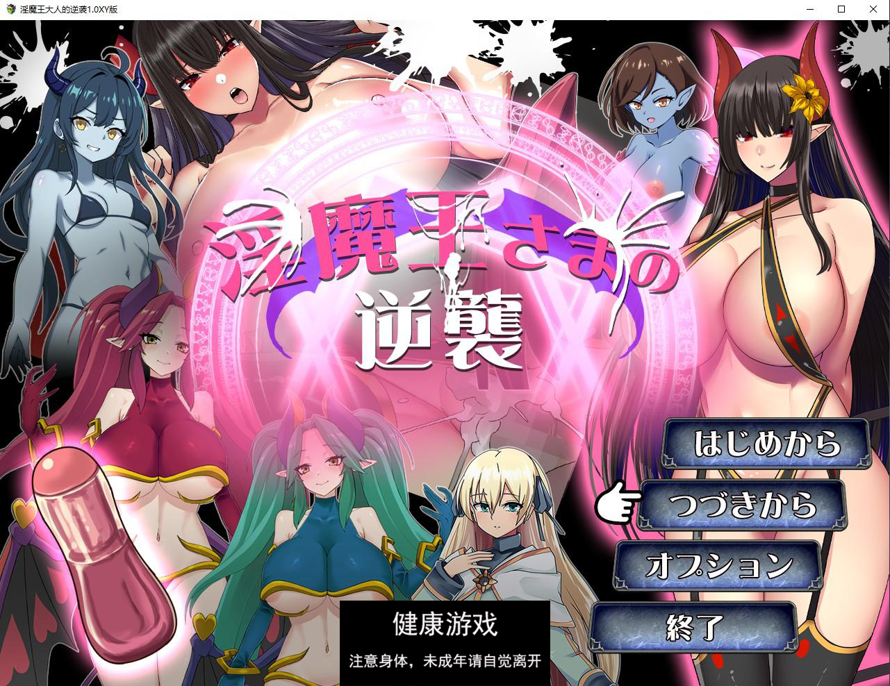 【日系RPG/AIGPT汉化】淫魔王大人的逆袭1.0 萌盟版【PC+安卓/975M】-萌盟