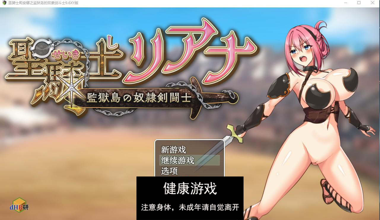 【日系RPG/AIGPT汉化】圣骑士莉安娜之监狱岛的奴隶剑斗士9.6 萌盟版【PC+安卓/1.5G】-萌盟