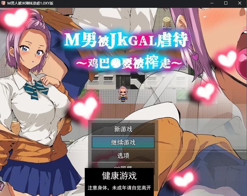 【日系RPG/AIGPT汉化】M男人被JK辣妹凌虐1.0 萌盟版【PC+安卓/347M】-萌盟