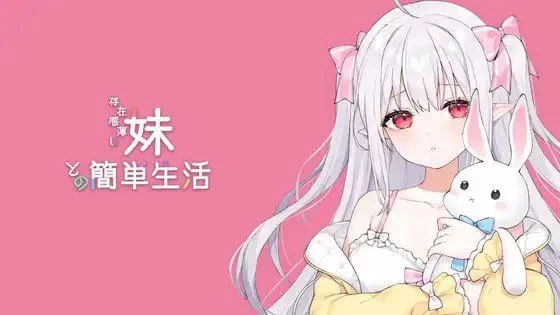 【互动SLG/动态/PC】与缺乏存在感的妹妹的生活 v0.6.1 官中 [1+1.5G]-萌盟