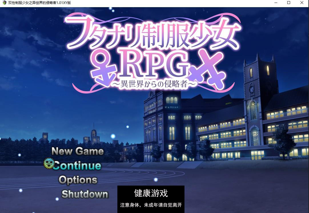 【日系RPG/AIGPT汉化/扶她】双性制服少女之异世界的侵略者1.01 萌盟版【PC/800M】-萌盟