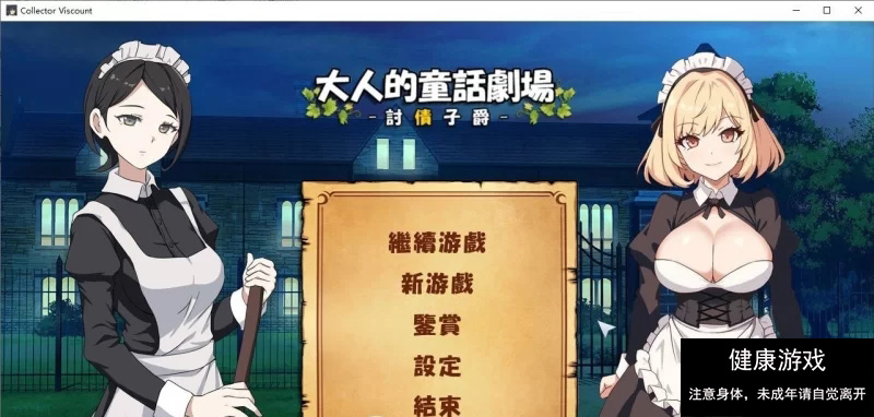 [PC/经营SLG/动态]大人的童话剧场 ~讨债子爵~官方中文版+全回想[新作] [1+1.2G]-萌盟