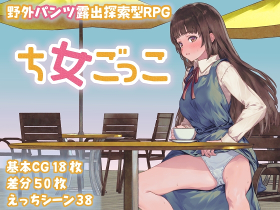 新作[日式RPG] 处女游戏 ち女ごっこ AI汉化版 [1.30G]-萌盟