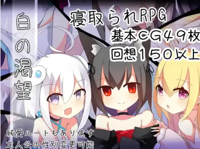 【爆款RPG/AI汉化】白色渴望1.0汉化版【PC+安卓JOI/1.36G】-萌盟